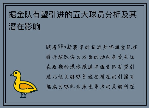 掘金队有望引进的五大球员分析及其潜在影响