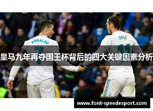 皇马九年再夺国王杯背后的四大关键因素分析