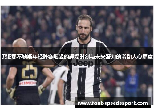 见证那不勒斯年轻阵容崛起的辉煌时刻与未来潜力的激动人心篇章