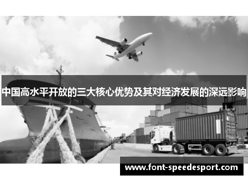 中国高水平开放的三大核心优势及其对经济发展的深远影响