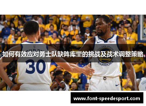 如何有效应对勇士队缺阵库里的挑战及战术调整策略