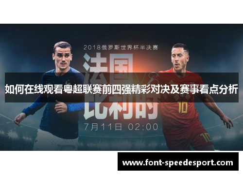 如何在线观看粤超联赛前四强精彩对决及赛事看点分析
