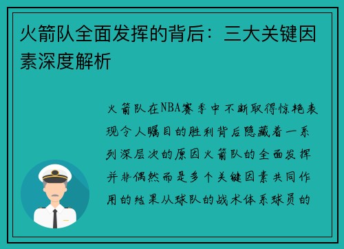 火箭队全面发挥的背后：三大关键因素深度解析