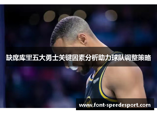 缺席库里五大勇士关键因素分析助力球队调整策略