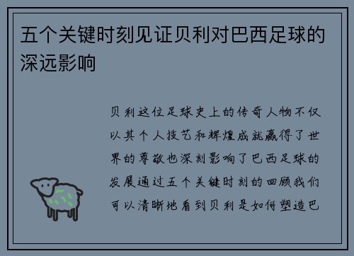 五个关键时刻见证贝利对巴西足球的深远影响