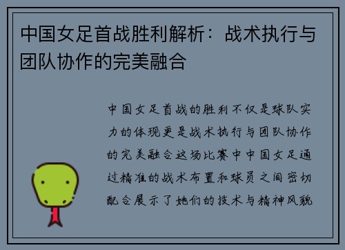 中国女足首战胜利解析：战术执行与团队协作的完美融合