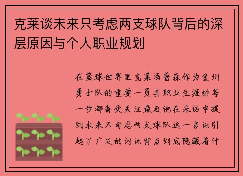 克莱谈未来只考虑两支球队背后的深层原因与个人职业规划