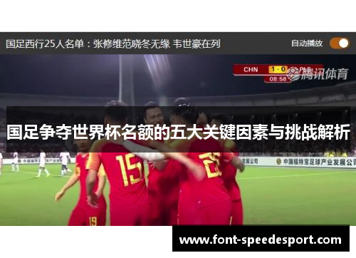 国足争夺世界杯名额的五大关键因素与挑战解析