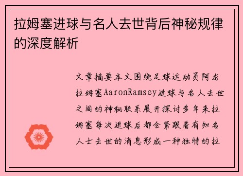 拉姆塞进球与名人去世背后神秘规律的深度解析