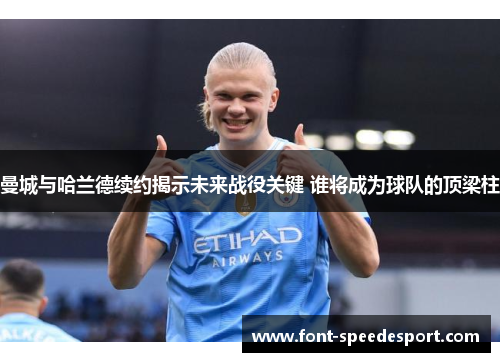 曼城与哈兰德续约揭示未来战役关键 谁将成为球队的顶梁柱