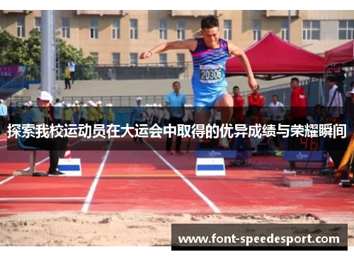 探索我校运动员在大运会中取得的优异成绩与荣耀瞬间
