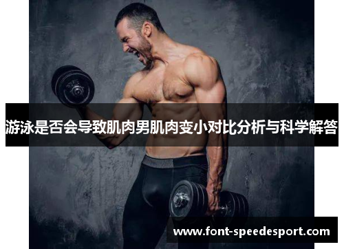 游泳是否会导致肌肉男肌肉变小对比分析与科学解答