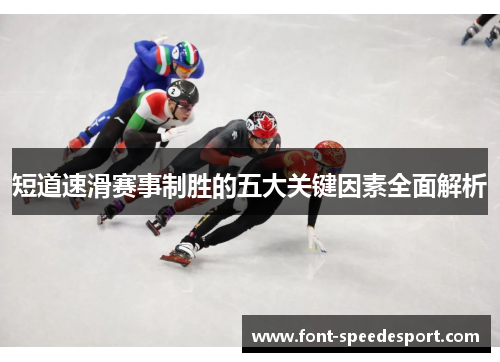 短道速滑赛事制胜的五大关键因素全面解析