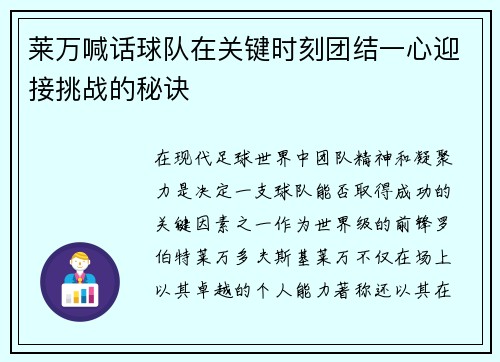 莱万喊话球队在关键时刻团结一心迎接挑战的秘诀