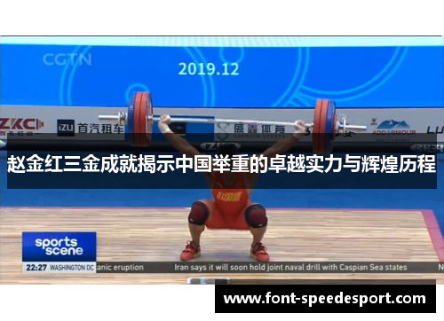 赵金红三金成就揭示中国举重的卓越实力与辉煌历程