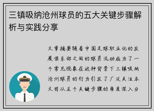 三镇吸纳沧州球员的五大关键步骤解析与实践分享
