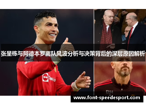 张呈栋与阿德本罗离队风波分析与决策背后的深层原因解析