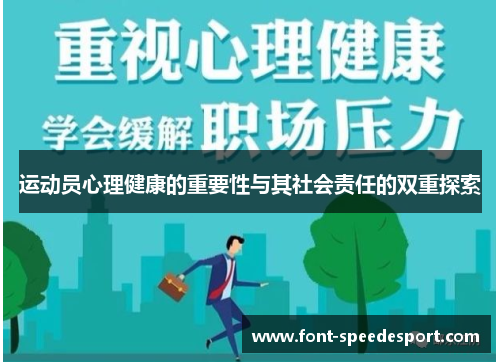 运动员心理健康的重要性与其社会责任的双重探索