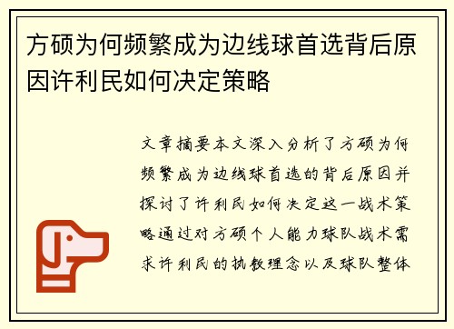 方硕为何频繁成为边线球首选背后原因许利民如何决定策略