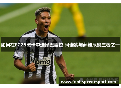 如何在FC25黑卡中选择巴雷拉 阿诺德与萨维尼奥三者之一