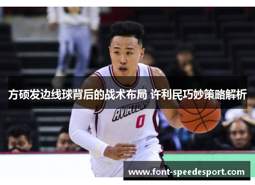 方硕发边线球背后的战术布局 许利民巧妙策略解析