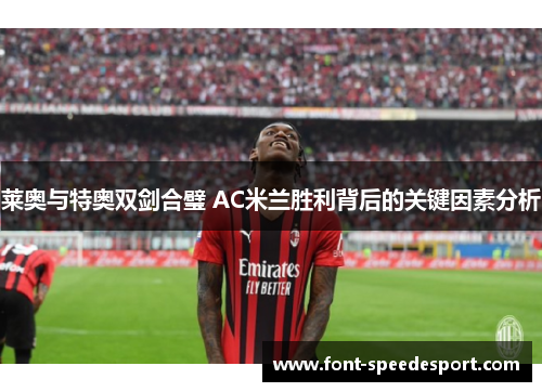 莱奥与特奥双剑合璧 AC米兰胜利背后的关键因素分析