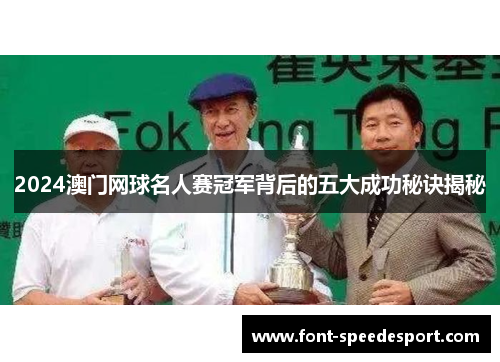 2024澳门网球名人赛冠军背后的五大成功秘诀揭秘