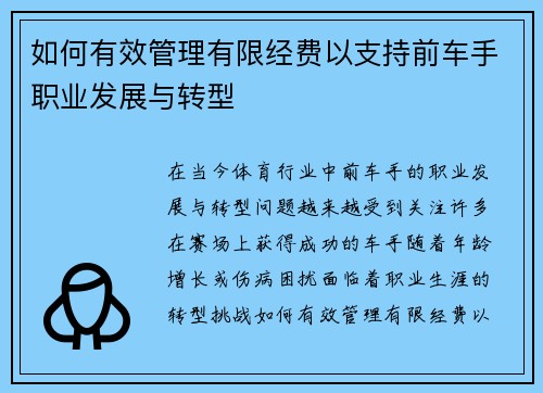 如何有效管理有限经费以支持前车手职业发展与转型