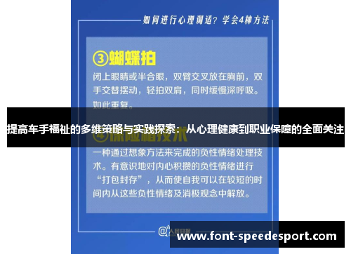 提高车手福祉的多维策略与实践探索：从心理健康到职业保障的全面关注