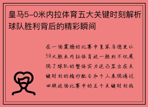 皇马5-0米内拉体育五大关键时刻解析球队胜利背后的精彩瞬间