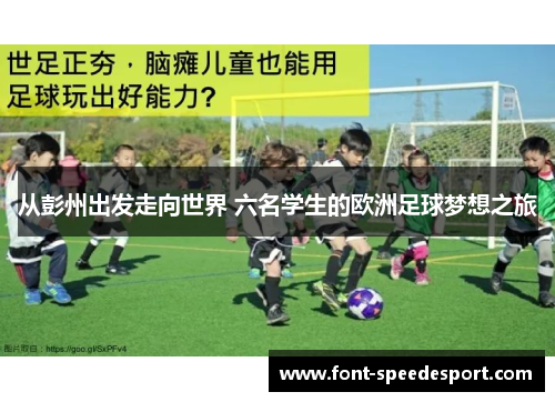 从彭州出发走向世界 六名学生的欧洲足球梦想之旅