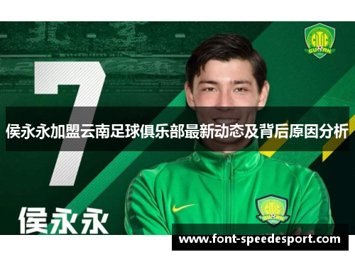 侯永永加盟云南足球俱乐部最新动态及背后原因分析