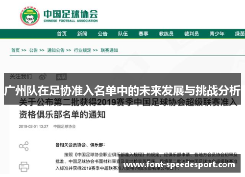 广州队在足协准入名单中的未来发展与挑战分析