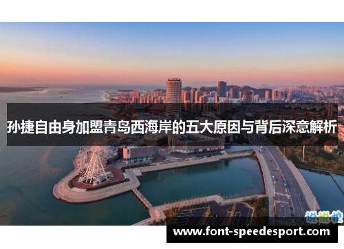 孙捷自由身加盟青岛西海岸的五大原因与背后深意解析