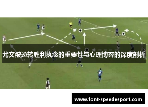 尤文被逆转胜利执念的重要性与心理博弈的深度剖析