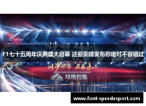 F1七十五周年庆典盛大启幕 这些重磅发布你绝对不容错过