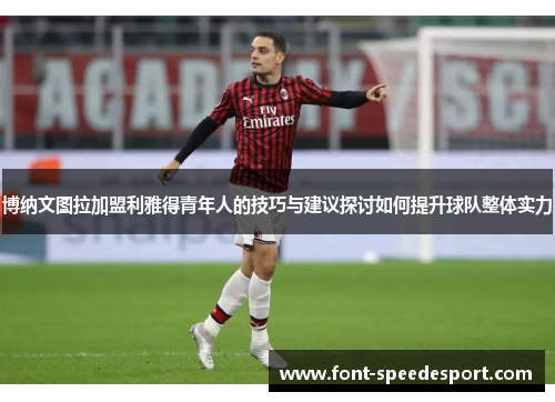 博纳文图拉加盟利雅得青年人的技巧与建议探讨如何提升球队整体实力