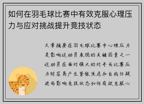 如何在羽毛球比赛中有效克服心理压力与应对挑战提升竞技状态