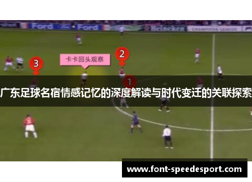 广东足球名宿情感记忆的深度解读与时代变迁的关联探索