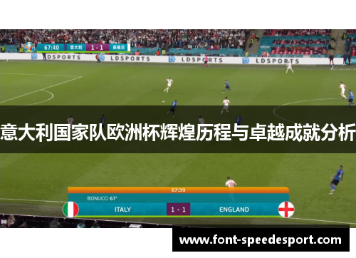 意大利国家队欧洲杯辉煌历程与卓越成就分析
