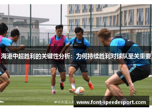 海港中超胜利的关键性分析：为何持续胜利对球队至关重要