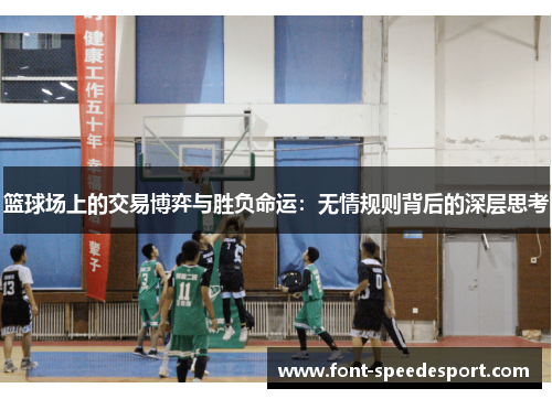 篮球场上的交易博弈与胜负命运：无情规则背后的深层思考