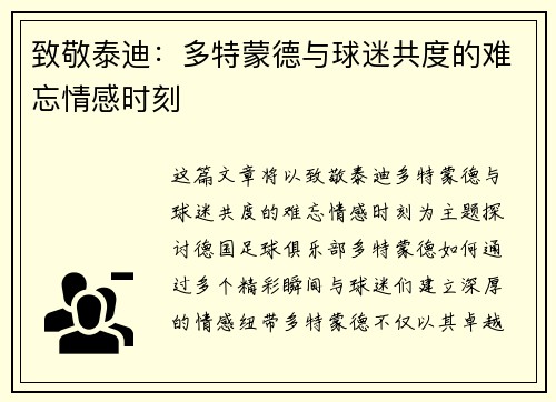 致敬泰迪：多特蒙德与球迷共度的难忘情感时刻