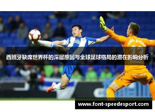 西班牙缺席世界杯的深层原因与全球足球格局的潜在影响分析