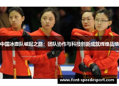 中国冰壶队崛起之路：团队协作与科技创新成就辉煌战绩