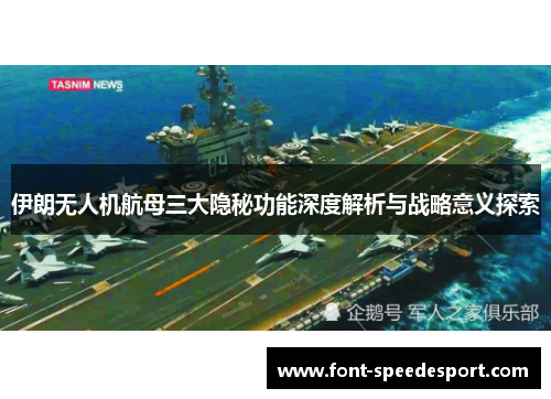 伊朗无人机航母三大隐秘功能深度解析与战略意义探索