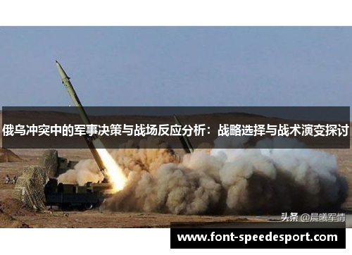 俄乌冲突中的军事决策与战场反应分析：战略选择与战术演变探讨