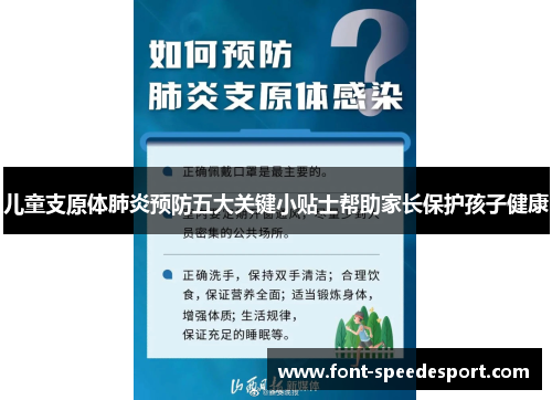 儿童支原体肺炎预防五大关键小贴士帮助家长保护孩子健康