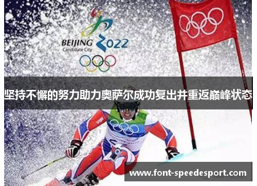 坚持不懈的努力助力奥萨尔成功复出并重返巅峰状态