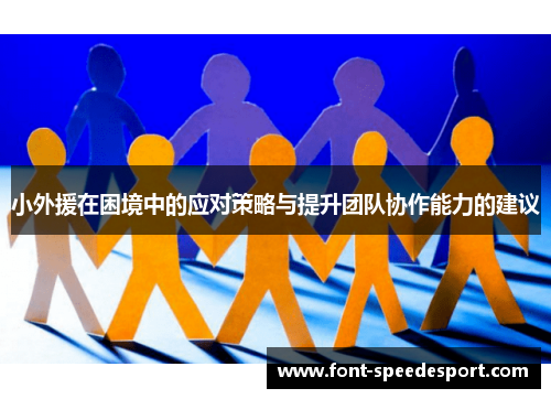小外援在困境中的应对策略与提升团队协作能力的建议
